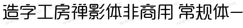 造字工房禅影体非商用 常规体字体转换